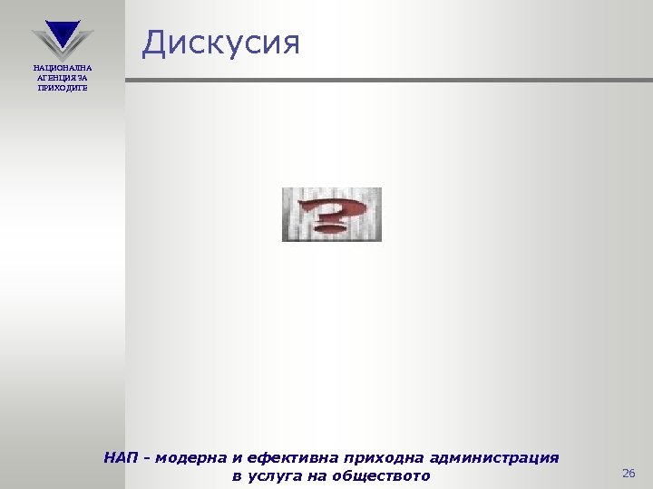 Дискусия НАЦИОНАЛНА АГЕНЦИЯ ЗА ПРИХОДИТЕ НАП - модерна и ефективна приходна администрация в услуга