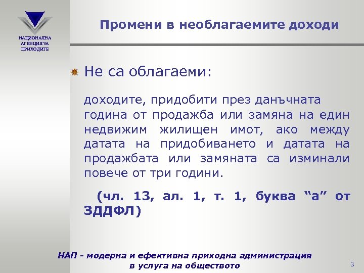Промени в необлагаемите доходи НАЦИОНАЛНА АГЕНЦИЯ ЗА ПРИХОДИТЕ Не са облагаеми: доходите, придобити през
