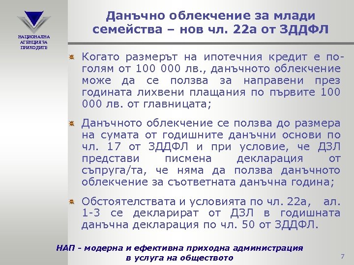 НАЦИОНАЛНА АГЕНЦИЯ ЗА ПРИХОДИТЕ Данъчно облекчение за млади семейства – нов чл. 22 а