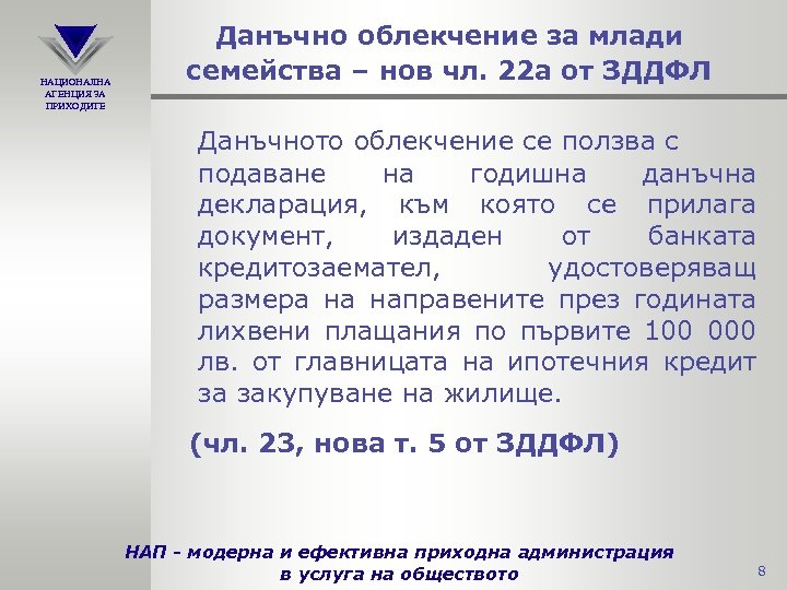 НАЦИОНАЛНА АГЕНЦИЯ ЗА ПРИХОДИТЕ Данъчно облекчение за млади семейства – нов чл. 22 а