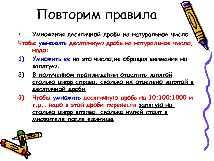 Повторим правила • Умножения десятичной дроби на натуральное число Чтобы умножить десятичную дробь на