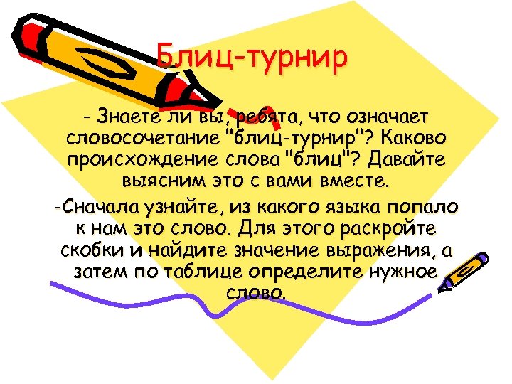 Блиц-турнир - Знаете ли вы, ребята, что означает словосочетание "блиц-турнир"? Каково происхождение слова "блиц"?