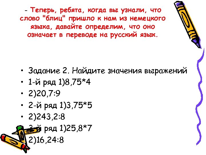 Теперь, ребята, когда вы узнали, что слово "блиц" пришло к нам из немецкого языка,