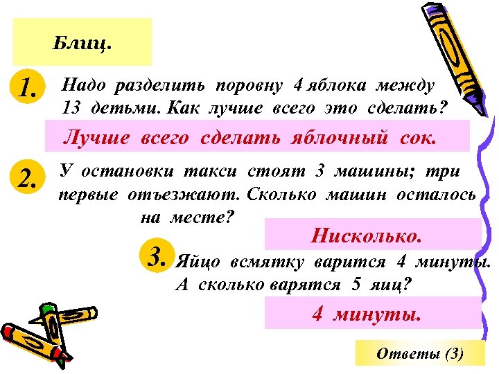 Блиц. 1. Надо разделить поровну 4 яблока между 13 детьми. Как лучше всего это