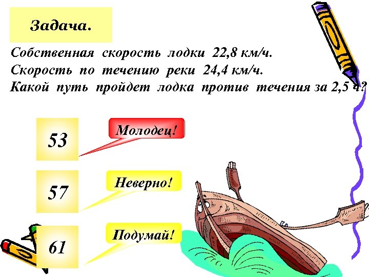 Задача. Собственная скорость лодки 22, 8 км/ч. Скорость по течению реки 24, 4 км/ч.