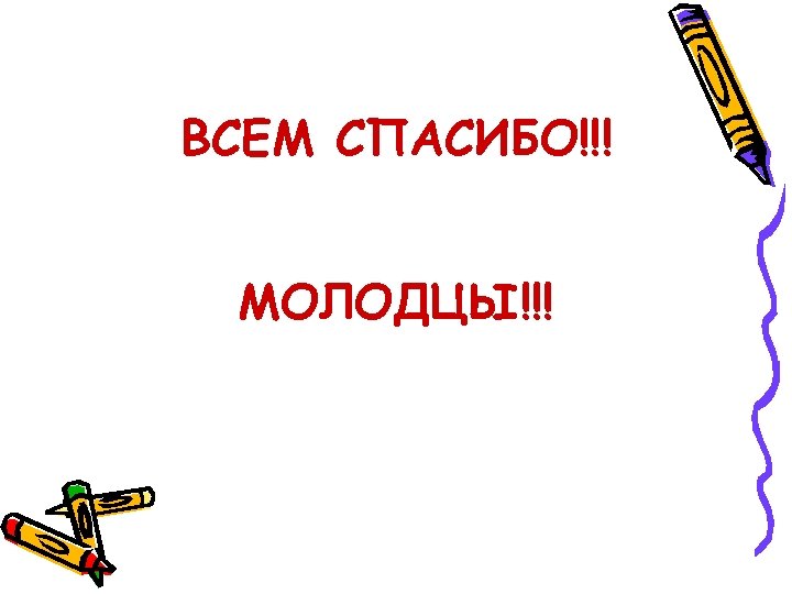 ВСЕМ СПАСИБО!!! МОЛОДЦЫ!!! 