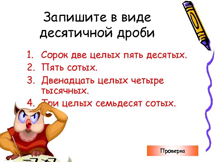 Запишите в виде десятичной дроби 1. Сорок две целых пять десятых. 2. Пять сотых.