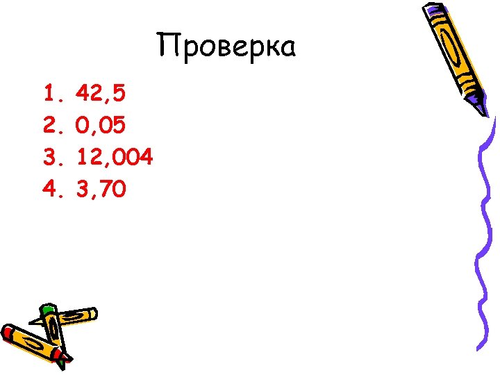 Проверка 1. 2. 3. 4. 42, 5 0, 05 12, 004 3, 70 