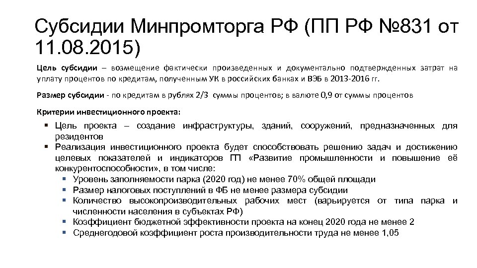 Субсидии Минпромторга РФ (ПП РФ № 831 от 11. 08. 2015) Цель субсидии –