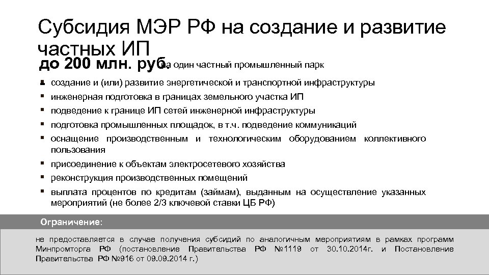 Субсидия МЭР РФ на создание и развитие частных ИП на до 200 млн. руб.