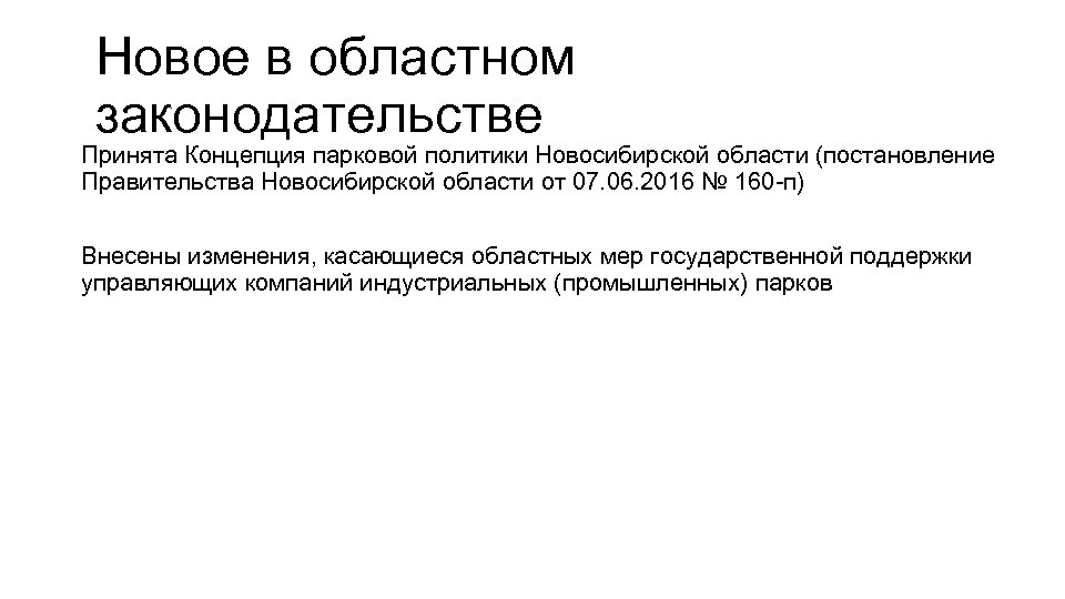 Новое в областном законодательстве Принята Концепция парковой политики Новосибирской области (постановление Правительства Новосибирской области