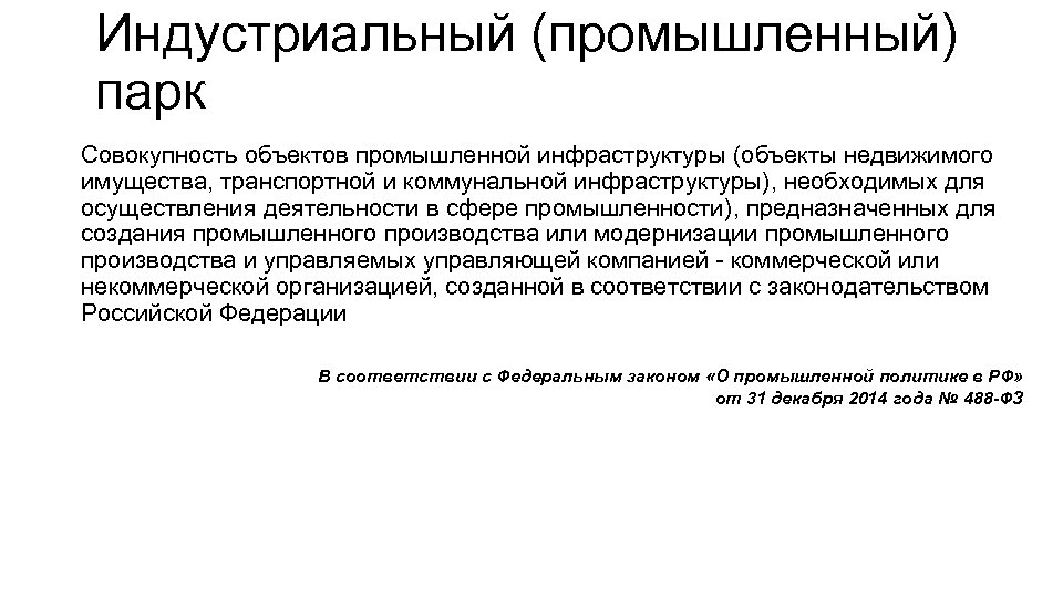 Индустриальный (промышленный) парк Совокупность объектов промышленной инфраструктуры (объекты недвижимого имущества, транспортной и коммунальной инфраструктуры),