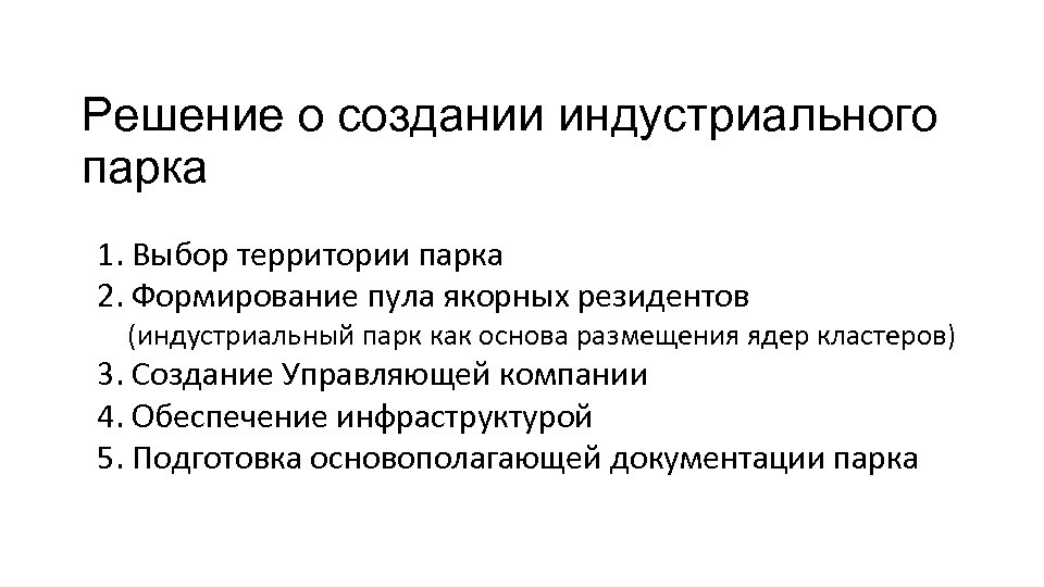 Решение о создании индустриального парка 1. Выбор территории парка 2. Формирование пула якорных резидентов