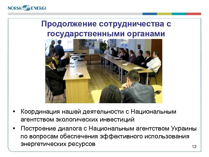 Продолжение сотрудничества с государственными органами • Координация нашей деятельности с Национальным агентством экологических инвестиций