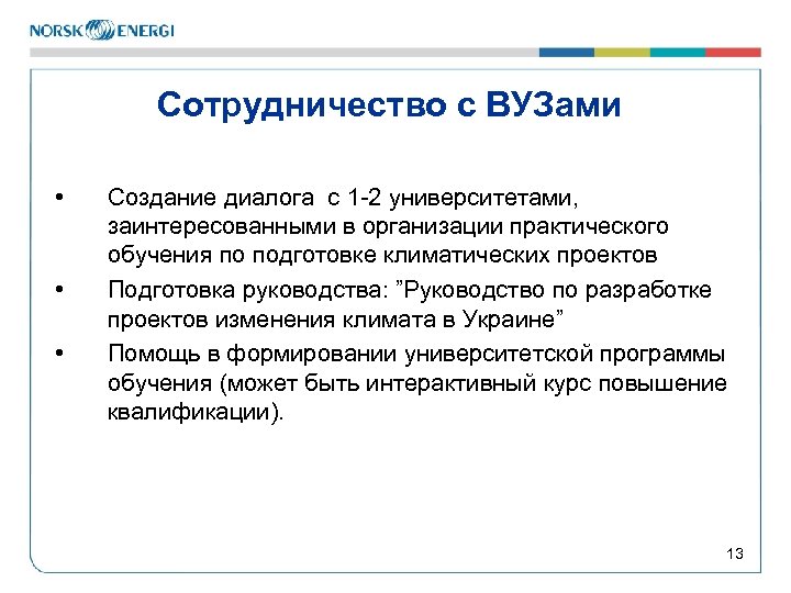 Сотрудничество с ВУЗами • • • Создание диалога с 1 -2 университетами, заинтересованными в