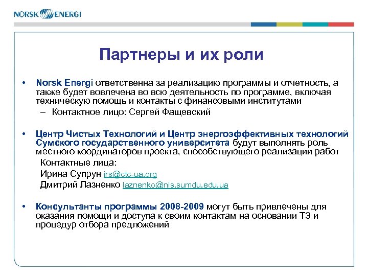 Партнеры и их роли • Norsk Energi ответственна за реализацию программы и отчетность, а