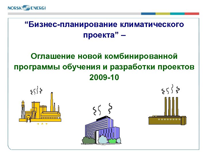 “Бизнес-планирование климатического проекта” – Оглашение новой комбинированной программы обучения и разработки проектов 2009 -10