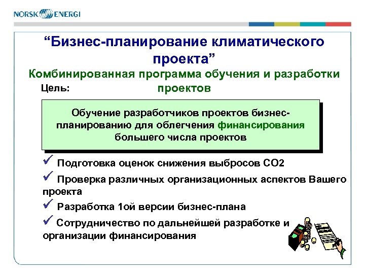 “Бизнес-планирование климатического проекта” Комбинированная программа обучения и разработки Цель: проектов Обучение разработчиков проектов бизнеспланированию