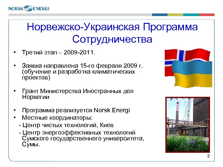 Норвежско-Украинская Программа Сотрудничества • Третий этап – 2009 -2011. • Заявка направлена 15 -го