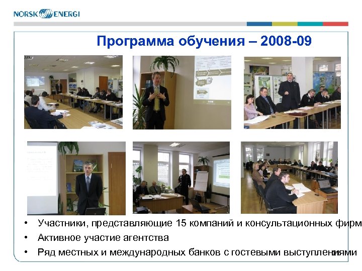 Программа обучения – 2008 -09 • Участники, представляющие 15 компаний и консультационных фирм; •