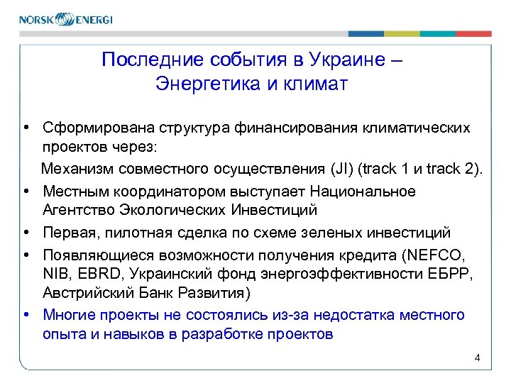 Последние события в Украине – Энергетика и климат • Сформирована структура финансирования климатических проектов