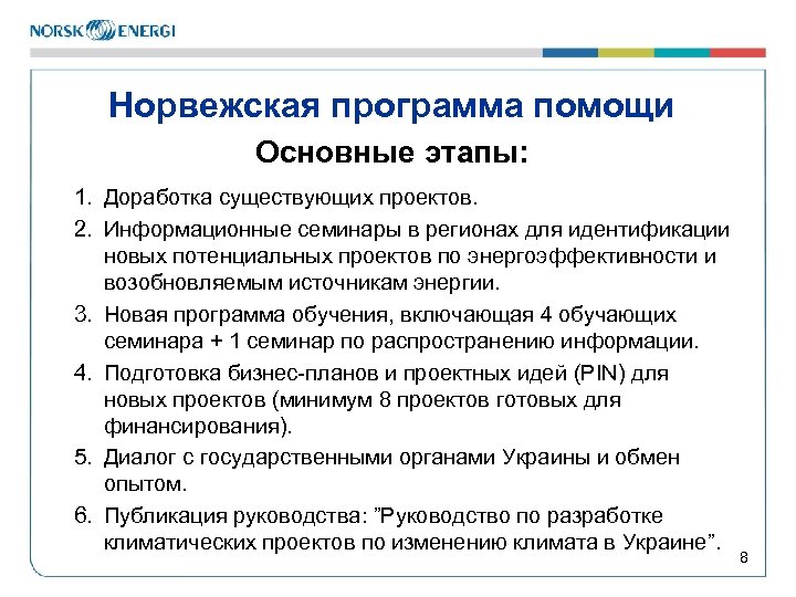 Норвежская программа помощи Основные этапы: 1. Доработка существующих проектов. 2. Информационные семинары в регионах