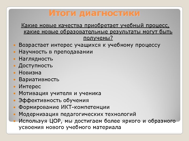 Итоги диагностики Какие новые качества приобретает учебный процесс, какие новые образовательные результаты могут быть