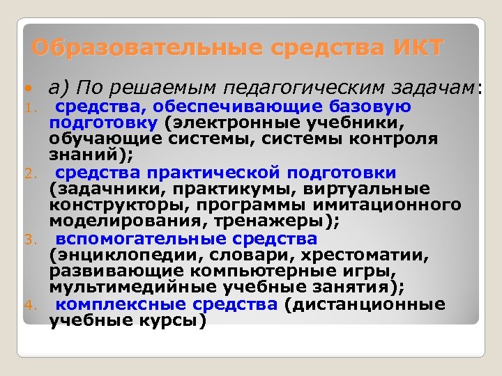 Образовательные средства ИКТ а) По решаемым педагогическим задачам: средства, обеспечивающие базовую подготовку (электронные учебники,