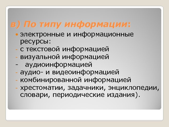 в) По типу информации: электронные и информационные ресурсы: - с текстовой информацией - визуальной