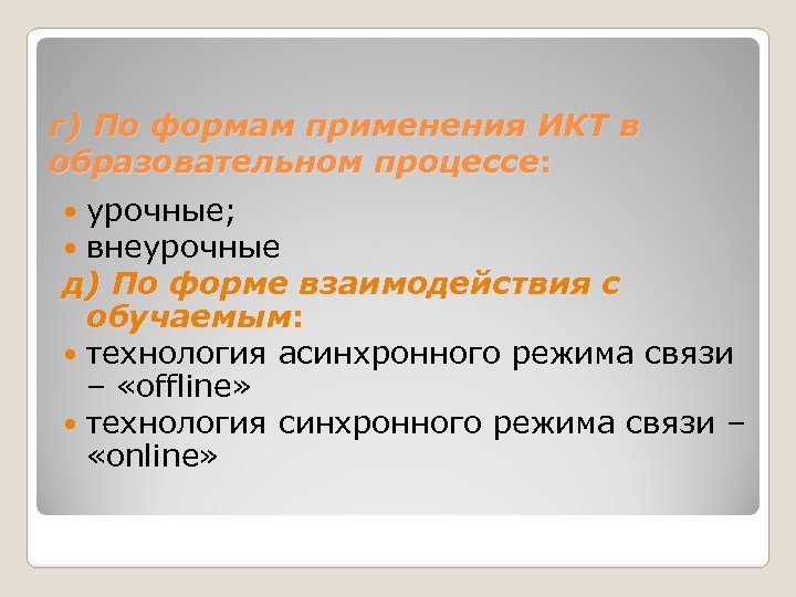 г) По формам применения ИКТ в образовательном процессе: урочные; внеурочные д) По форме взаимодействия