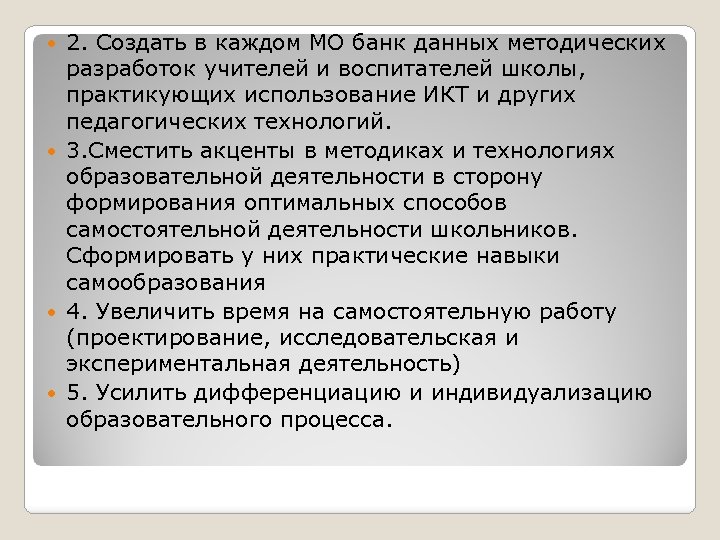 2. Создать в каждом МО банк данных методических разработок учителей и воспитателей школы, практикующих