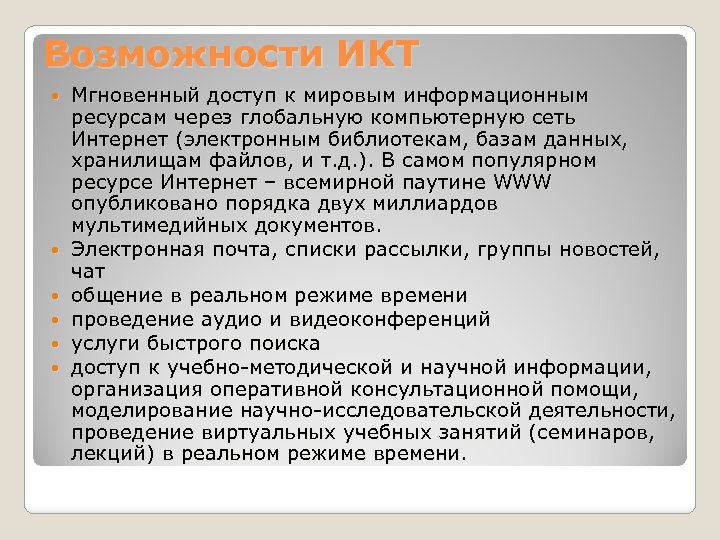 Возможности ИКТ Мгновенный доступ к мировым информационным ресурсам через глобальную компьютерную сеть Интернет (электронным