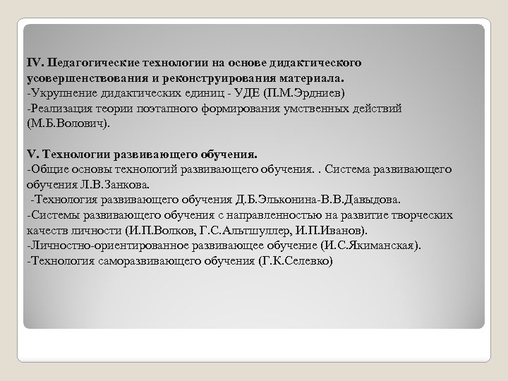 IV. Педагогические технологии на основе дидактического усовершенствования и реконструирования материала. -Укрупнение дидактических единиц -