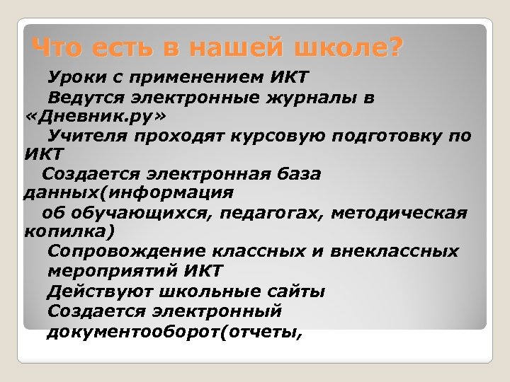 Что есть в нашей школе? Уроки с применением ИКТ Ведутся электронные журналы в «Дневник.