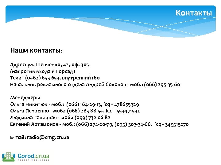 Контакты Наши контакты: Адрес: ул. Шевченко, 42, оф. 305 (напротив входа в Горсад) Тел.
