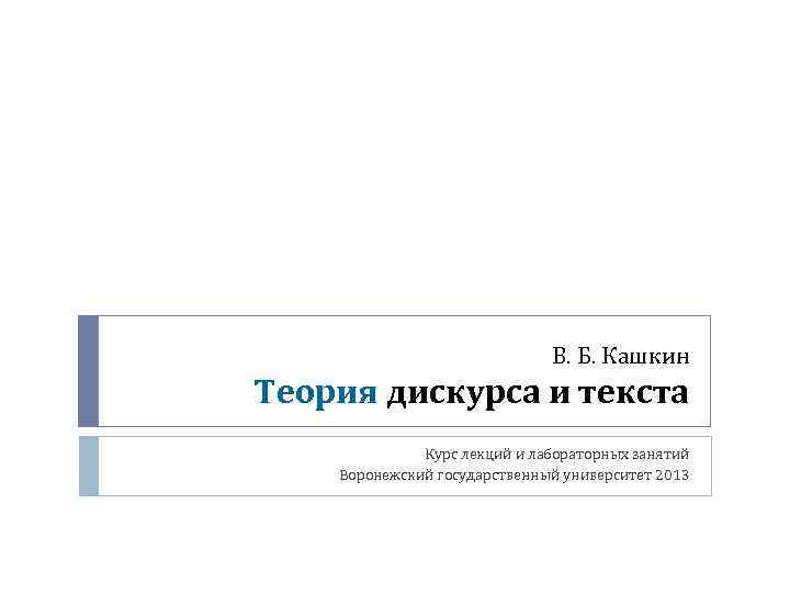 Текст курс. Кашкин лекции. Б У Кашкин. Теория правил в дискурсе. Журнал дискурс.