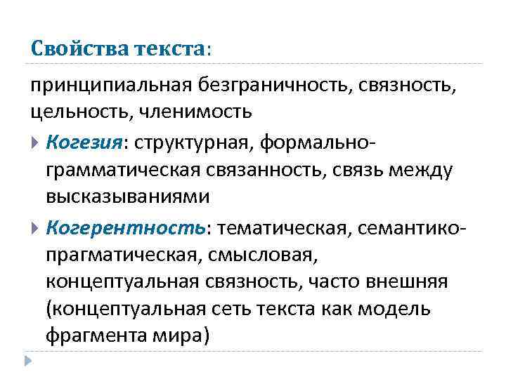 Свойства текста: принципиальная безграничность, связность, цельность, членимость Когезия: структурная, формальнограмматическая связанность, связь между высказываниями