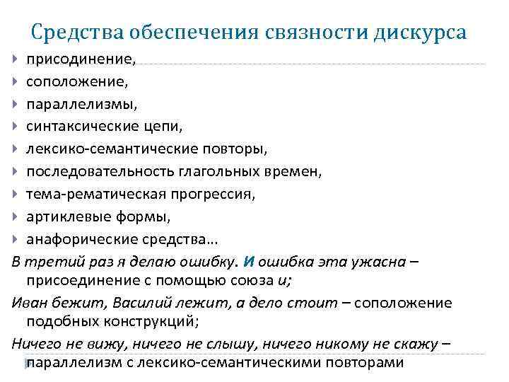 Средства обеспечения связности дискурса присодинение, соположение, параллелизмы, синтаксические цепи, лексико-семантические повторы, последовательность глагольных времен,