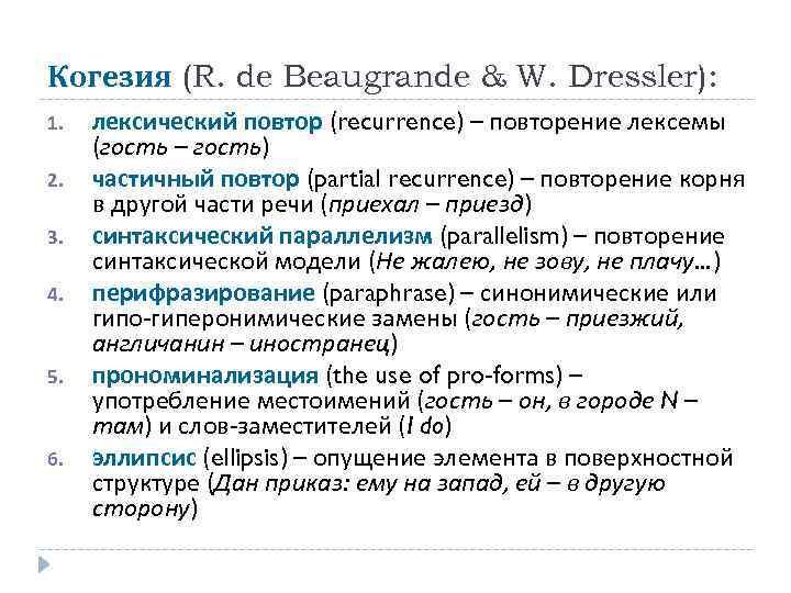 Когезия (R. de Beaugrande & W. Dressler): 1. 2. 3. 4. 5. 6. лексический