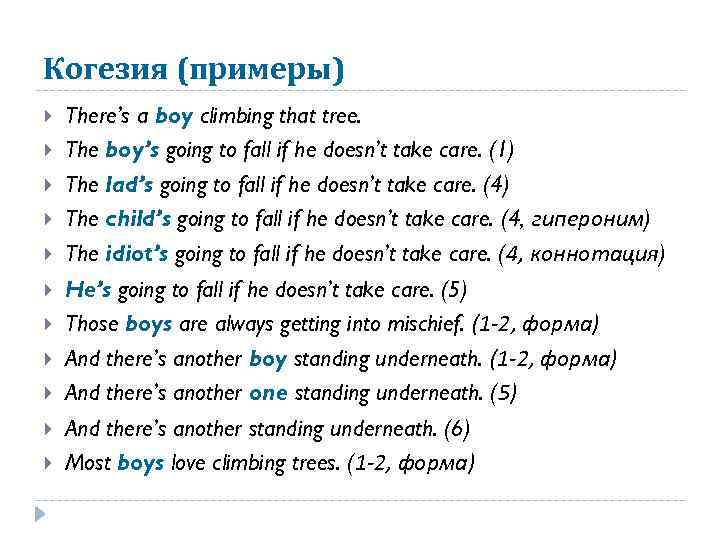 Когезия (примеры) There’s a boy climbing that tree. The boy’s going to fall if