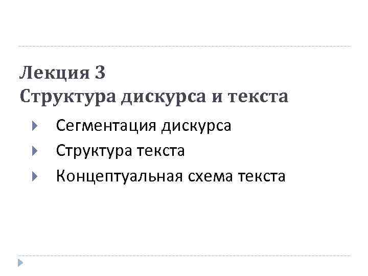 Лекция 3 Структура дискурса и текста Сегментация дискурса Структура текста Концептуальная схема текста 