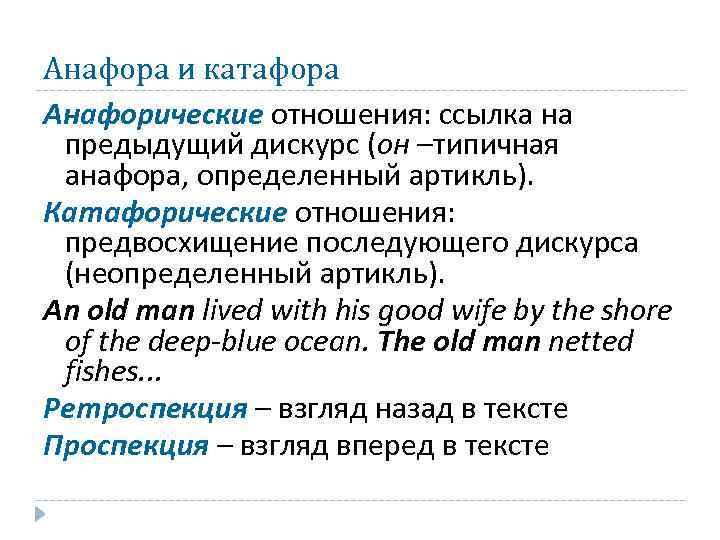 Анафора и катафора Анафорические отношения: ссылка на предыдущий дискурс (он –типичная анафора, определенный артикль).