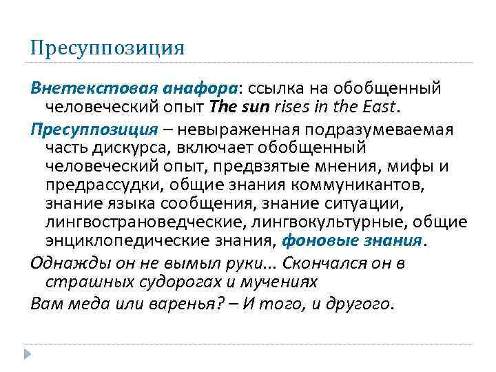 Пресуппозиция Внетекстовая анафора: ссылка на обобщенный человеческий опыт The sun rises in the East.