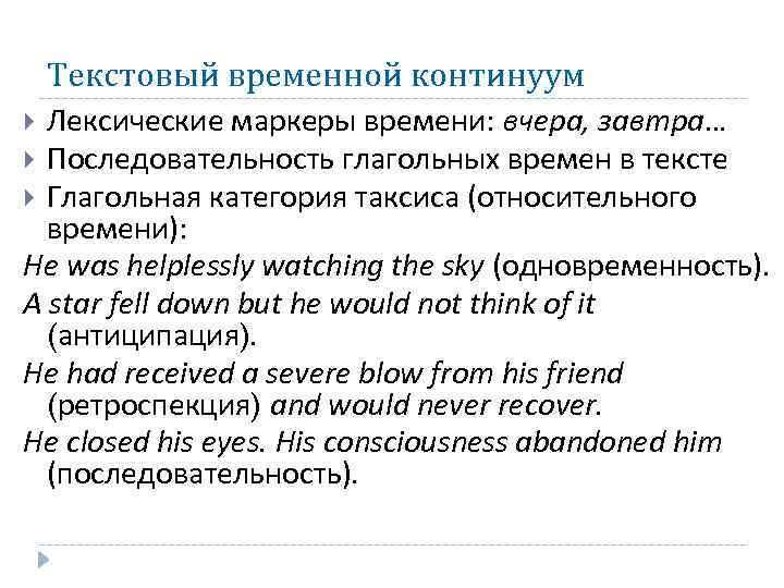 Текстовый временной континуум Лексические маркеры времени: вчера, завтра… Последовательность глагольных времен в тексте Глагольная