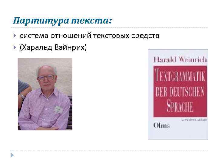 Партитура текста: система отношений текстовых средств (Харальд Вайнрих) 