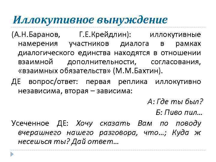 Текст курс. Вынуждение. Иллокутивное намерение. Иллокутивная беседа. Иллокутивное значение это.