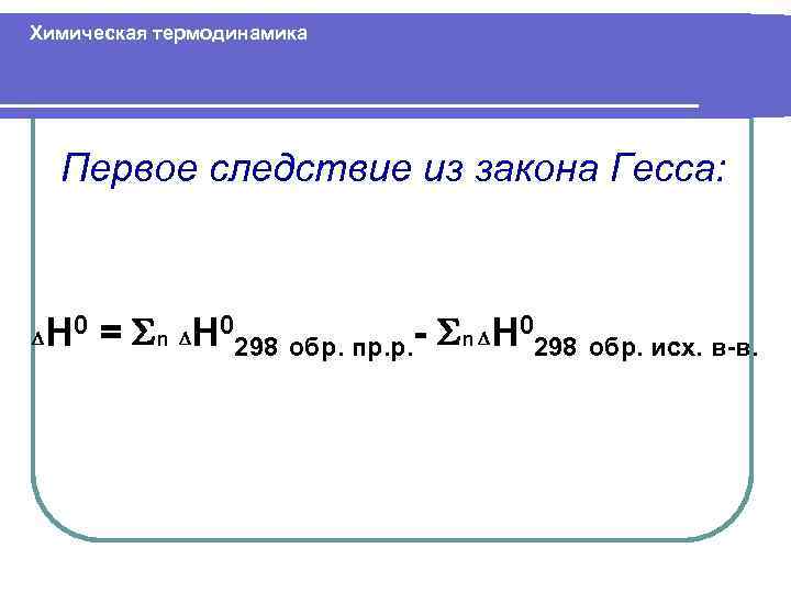 Химическая термодинамика Первое следствие из закона Гесса: H 0 = n H 0298 обр.