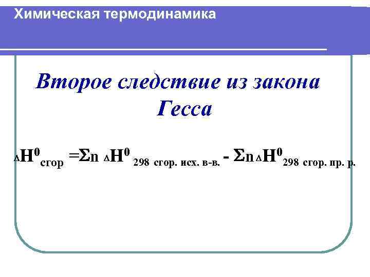 Химическая термодинамика Второе следствие из закона Гесса H 0 сгор = n H 0