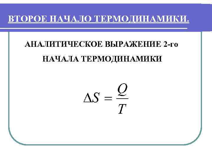 Понятие о втором начале термодинамики. 2е начало термодинамики формула. Второе началотермо динамика.