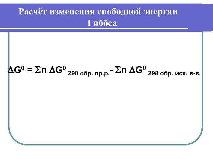 Расчёт изменения свободной энергии Гиббса G 0 = n G 0 298 обр. пр.
